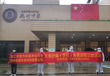 北京师范大学附属杭州中学空气治理