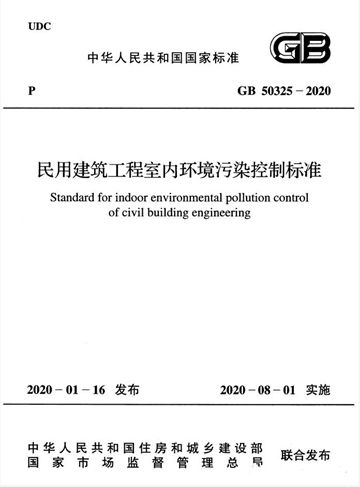 新标准《GB 50325-2020》确定！